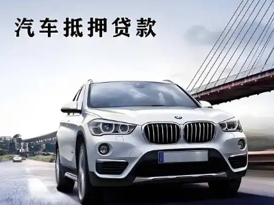 西门车抵贷如何办理押车和不押车?