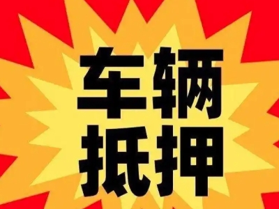 西门汽车抵押贷款利息一般是多少？