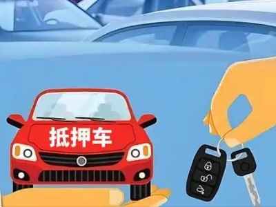 西门不押车贷款怎么贷?西门不押车哪里可以办理?